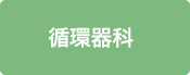 循環器科